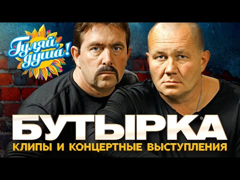 БУТЫРКА - Лучшие песни - Клипы и концертные выступления@Гуляй_душа