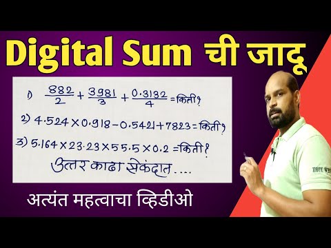 Digital Sum ची जादू | Digital sum Explained marathi | डिजिटल सम काय आहे | math short trick marathi