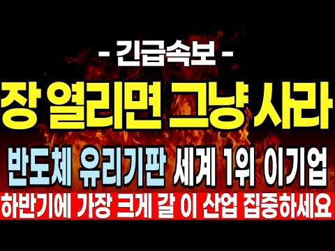 [주식추천] 하반기에 가장 크게 <strong>빛</strong> 날 반도체 유리기판 이 기업