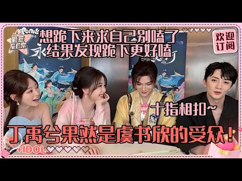 [MultiSub]全程超甜啊啊！丁禹兮送虞书欣自己做了3小时的拼豆~贴脸开大慕瑶反问“想亲吗”柳大哥真的接到鸡柳代言？#虞书欣 #丁禹兮 #永夜星河 #凌妙妙 #慕声 #爱豆星日常