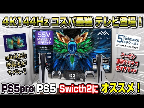 【7/21までクーポン配布】PS5とSwitch2に最適な4K144Hzテレビ登場！ TCL iFFALCON U85