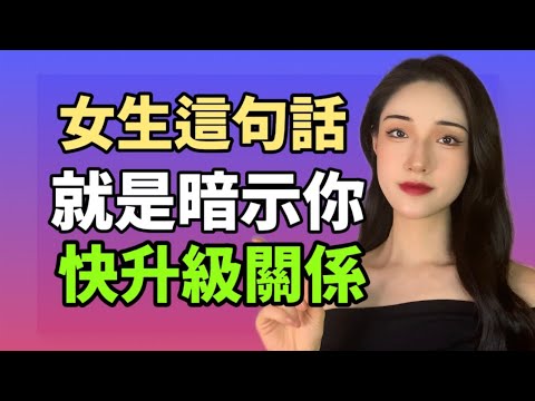 女生說這句話，就是在暗示你趕快升級關係！丨兩性丨情感丨戀愛