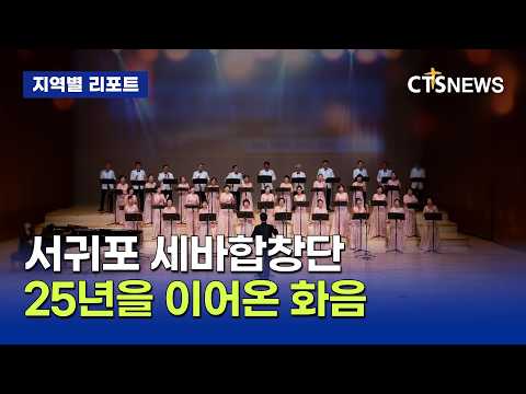서귀포 세바합창단, 25년의 화음(제주, 박지양)ㅣCTS뉴스