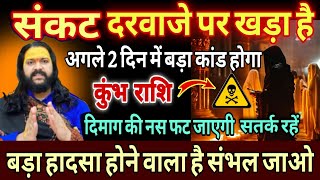कुंभ राशि, 24,25,26 सितंबर, चेतावनी संकट दरवाजे पर खड़ा है संभल जाओ वरना पछताओगे