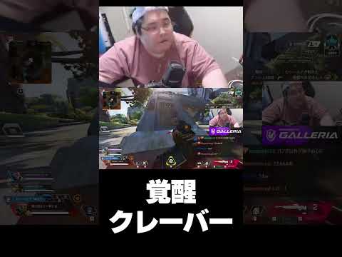 【恭一郎】覚醒クレーバー #shorts