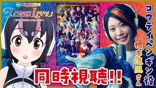 【ジャパリライブ同時視聴!!】1月に出た舞台けものフレンズを根本流風さんと一緒に観るながらおしゃべりするぞ～🐧🎙🐧（17日昼公演）【#舞台け