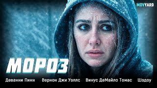 ШОКИРУЮЩИЙ ТРИЛЛЕР НА РЕАЛЬНЫХ СОБЫТИЯХ В КОТОРОМ СЕКУНДЫ РЕШАЮТ ВСЁ! Мороз