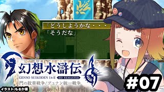【幻想水滸伝 I&II HDリマスター】初めての幻想水滸伝！#07【Vtuber/ねき】