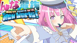 【 Minecraft 】新ホロ鯖！"んな電鉄" 線路を繋げていくのら！！！＃8【姫森ルーナ/ホロライブ】