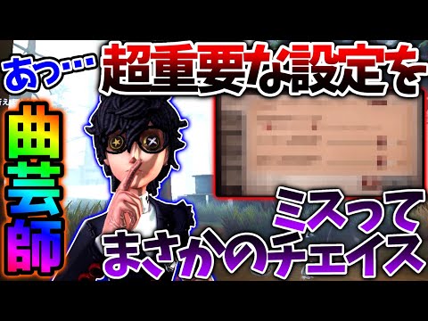 【第五人格】曲芸師のあの設定を間違えたまま予想外のチェイスをしてしまいました...【identityV】【アイデンティティV】