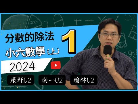 分數的除法(1)最簡分數，小六數學(上)，2024-07-20 - YouTube