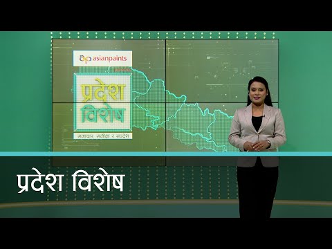 Pradesh Bishesh | प्रदेश विशेष, १० माघ २०८१