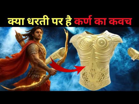 कर्ण के कवच और कुंडल कहां है ? | Rahasyamayi Duniya | Rahasya #suryaputrakarn #rahasya