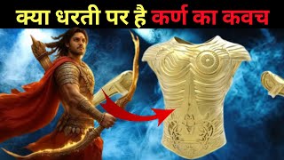 कर्ण के कवच और कुंडल कहां है ? | Rahasyamayi Duniya | Rahasya #suryaputrakarn #rahasya
