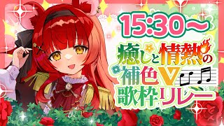 【 癒しと情熱の #補色V歌枠リレー 】温もりを感じてね！優しくしっとり歌います【 初凪おもち￤VTuber 】#おもちと舞踏会