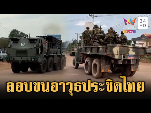 เบาะแสใหม่! เขมรขนอาวุธหนักประชิดชายแดน-เครื่องยิงจรวด BM-21 | ข่าวเย็นอมรินทร์ | 30 ก.ย. 68