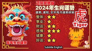 生肖虎在2024年運勢會怎樣呢？大師說：7月要提高警惕，9月桃花運，8月財運。每月運勢與破解，2024龍年