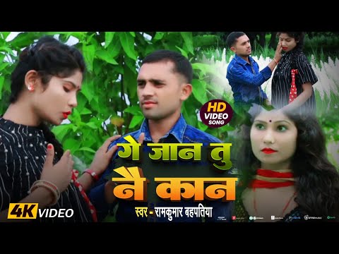 #बेवफ़ाई वीडियो गाना ! गे जान तू एना नाइ कान #Ramkumar bahpatiya | Sad song 2025 | Bewafai video gana