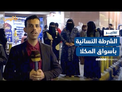 انتشار الشرطة النسائية في أسواق المكلا بهدف حفظ الأمن وسلامة المواطنين | تقرير: محمد عمر