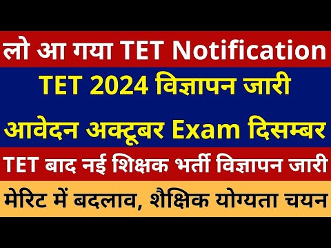 आ गया TET 2024 NOTIFICATION OUT अवेदन अक्टूबर EXAM DATE दिसंबर TET बाद नई शिक्षक भर्ती विज्ञापन जारी