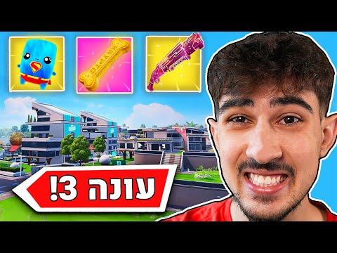 העונה החדשה בפורטנייט פשוט מטורפת!! (הכי טובה??)