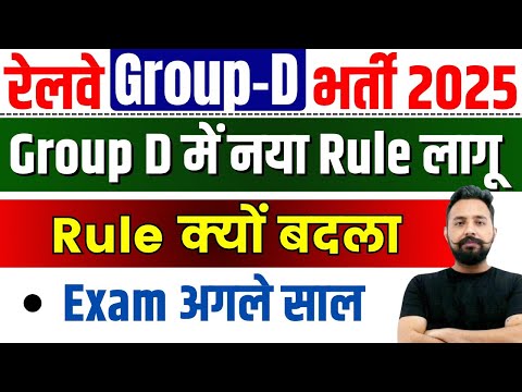 RRB Group D Exam Date 2025 | Group D เคฎเฅเค เคจเคฏเคพ Rule เคฒเคพเคเฅ ? RRB Group D 2025 | RRB GroupD Strategy