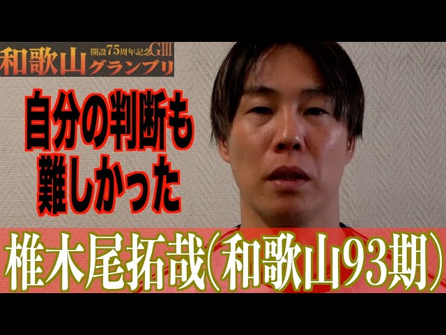 【和歌山競輪・GⅢ和歌山グランプリ】椎木尾拓哉「ホームの接触も痛かった」