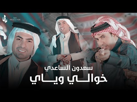 سعدون الساعدي | خوالي وياي | Video Clip 2024
