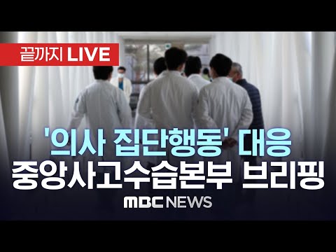 ‘의사 집단행동’ 대응 중앙재난안전대책본부 브리핑 - [끝까지 LIVE] MBC 중계방송 2024년 04월 03일