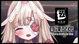 【#zzz 】ウィークリー終わらせる配信...💗 #ゼンゼロ ໒꒱°*。#vtuber