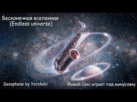 Звук, который вы ждали: саксофон на сцене! Бесконечная вселенная (Endless universe) - by Yorokobi