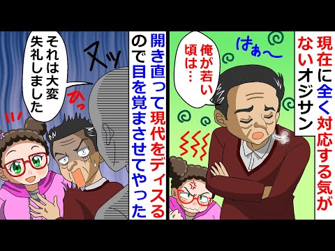 【再放送】「俺が若いころは…」と現在に全く対応する気がないオジサン！→開き直って現代をディスるので目を覚まさせてやったｗ【LINEスカッと】