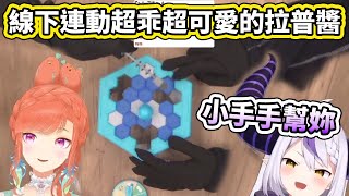 線下連動玩敲冰塊，主動伸出小手手幫忙的拉普醬真是太可愛了【hololive】【VTuber中文字幕】