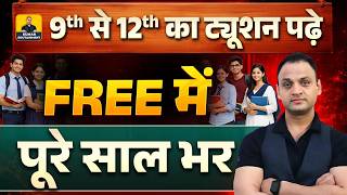 9th से 12th का ट्यूशन पढ़े फ्री में साल भर #kumaredutainment #kumarsirlive #kumarsir