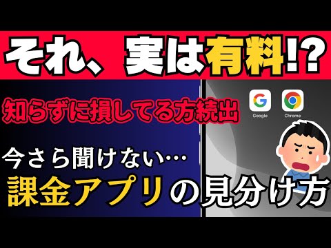 知らずに課金される!?有料アプリと無料アプリの見分け方【初心者は要注意】