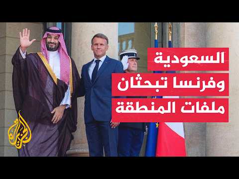 السعودية وفرنسا تدعوان لحل دبلوماسي للملف النووي الإيراني