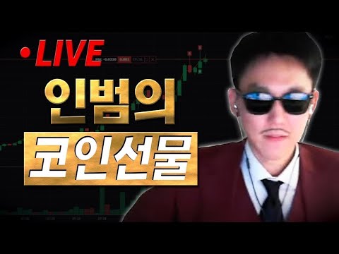 [인범 코인선물 LIVE] 🔴 롱. 여기 못지키면 다 죽는다. 🚀 개미스터디 4기 신청 [더보기] 참고