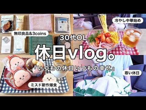 【休日vlog】こういう時間が1番幸せ☕️🍩ミスド新作もっちゅりん&冷やし中華作り🍜無印&3coins購入品etc...🛍️【30代OL】