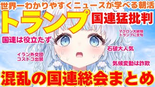 【時事】トランプが国連を大批判？大混乱の国連総会のみどころをまとめてみた