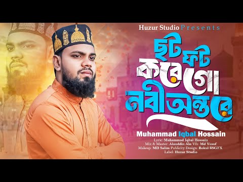 ছট ফট করে গো নবী অন্তরে | Folk Bnagla Islamic Song | Iqbal Hossain