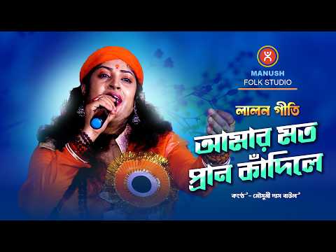 বাউল সঙ্গীতের রানি ||  মৌসুমী দাস বাউলের আমার মতো প্রাণ কাঁদিলে || Mousumi Das Baul || BAUL GAAN