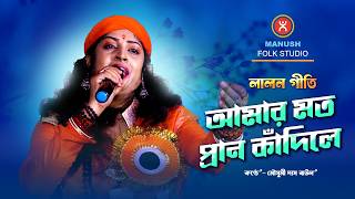 বাউল সঙ্গীতের রানি ||  মৌসুমী দাস বাউলের আমার মতো প্রাণ কাঁদিলে || Mousumi Das Baul || BAUL GAAN