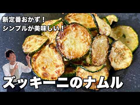 新定番おかず!塩とごま油だけで仕上げる!本当に旨いズッキーニのナムルの作り方