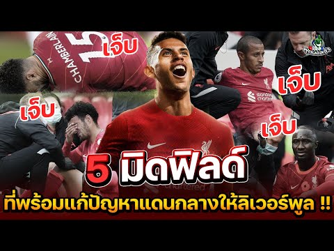 5-มิดฟิลด์-ที่พร้อมมาแก้ปัญหาแดนกลางให้กับลิเวอร์พูล-!! ฟุตบอลจ้า 5 มิดฟิลด์ ที่พร้อมมาแก้ปัญหาแดนกลางให้กับลิเวอร์พูล !!