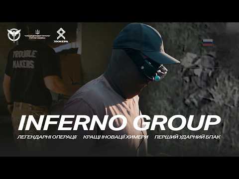 Легендарний екіпаж FPV Химери ГУР МОУ | INFERNO GROUP