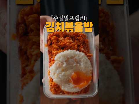 손으로 버무리는 김치볶음밥 - 밀프렙#1