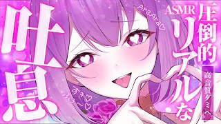 【ASMR/長時間】吐息ってなんでこんな気持ちいいの…？圧倒的リアルな吐息に包まれろ♡睡眠導入/囁き/耳かき/roleplay/earblo