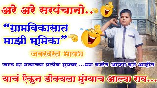 ग्राम विकासात माझी भूमिका-जबरदस्त मराठी भाषण गावातील प्रत्येकाने १ वेळा  नक्कीच ऐका marathi speech