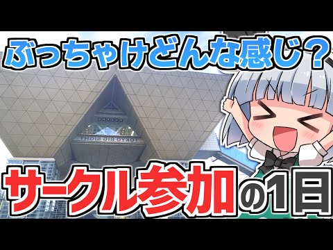 【同人イベント】ぶっちゃけコミケにサークル参加するとどんな感じ？【東方】