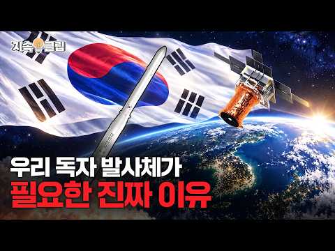 우리나라 발사체가 없으면 생기는 일 | 지속클립